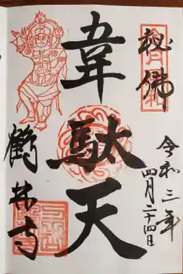 韋駄天立像特別公開　特別御朱印