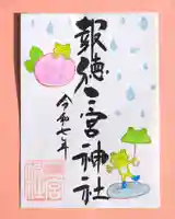 今市報徳二宮神社の御朱印