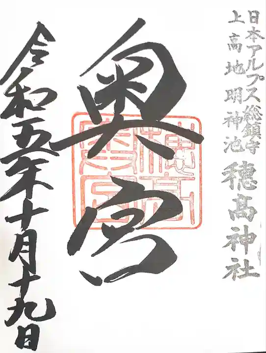 穂高神社奥宮(長野県)