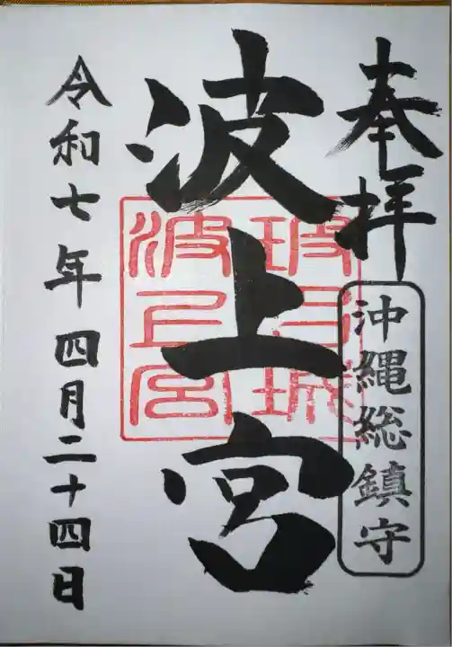 波上宮(沖縄県)