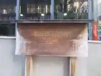 宮益御嶽神社の歴史