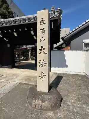 大法寺(愛知県)