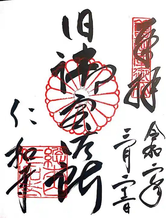 仁和寺の御朱印