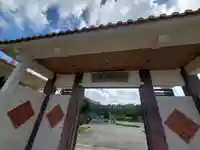 樹昌院(沖縄県)