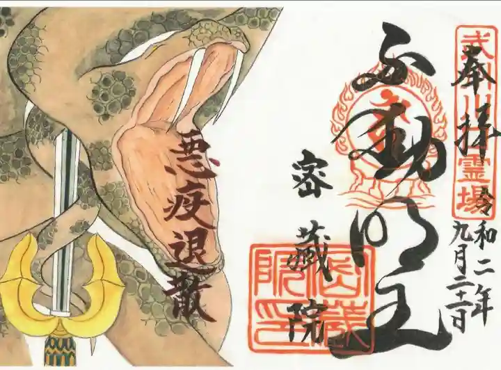 密藏院の御朱印