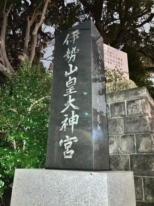 伊勢山皇大神宮(神奈川県)