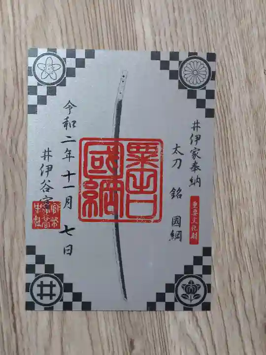 井伊谷宮の御朱印