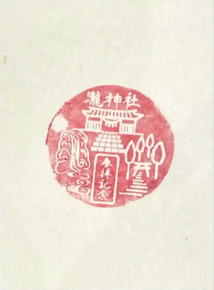 瀧神社の御朱印
