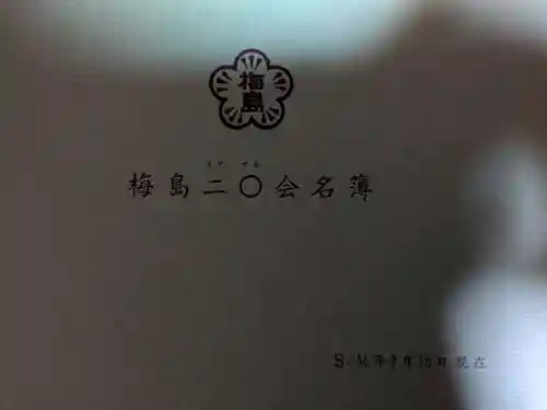 堂明坊(長野県)