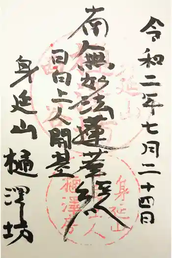 樋沢坊の御朱印