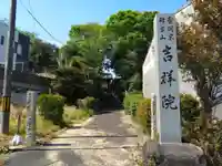 吉祥院(愛知県)