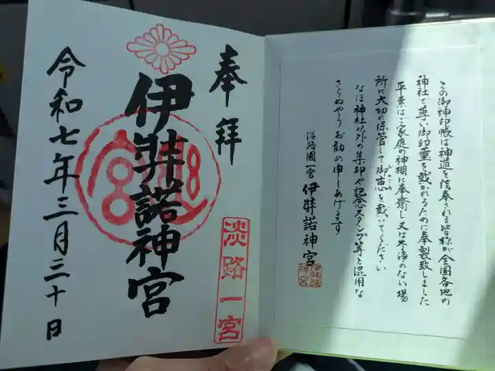 伊弉諾神宮の御朱印