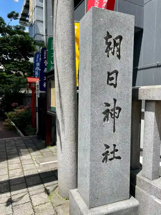 朝日神社(東京都)