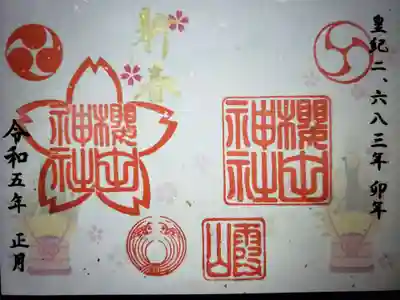櫻田神社の御朱印