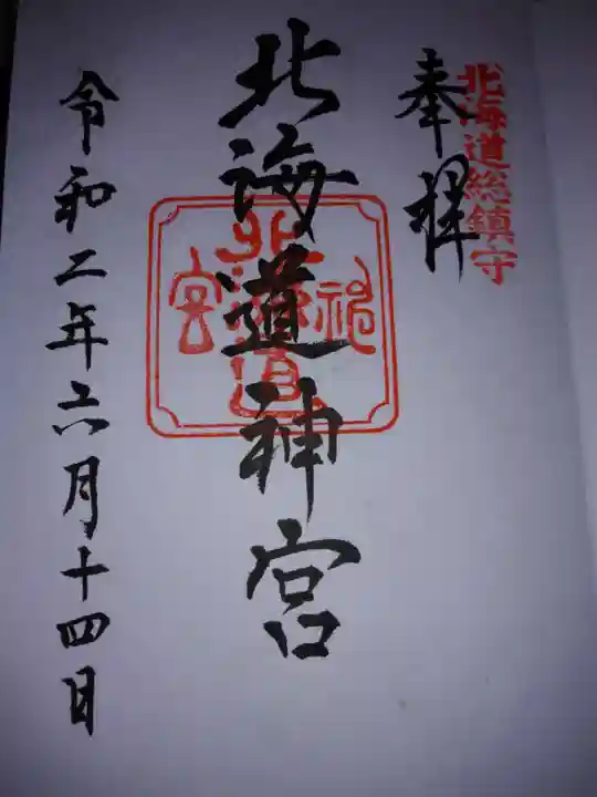 北海道神宮の御朱印