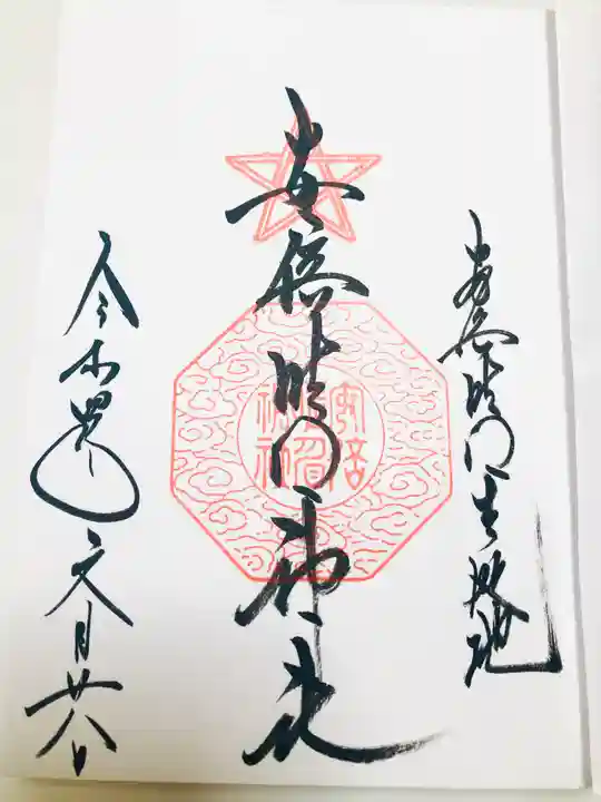 安倍晴明神社(阿倍王子神社境外末社)の御朱印