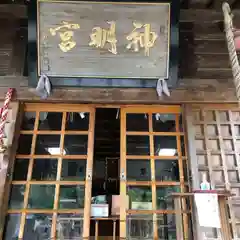 黒石神明宮(青森県)