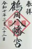 鶴岡八幡宮の御朱印