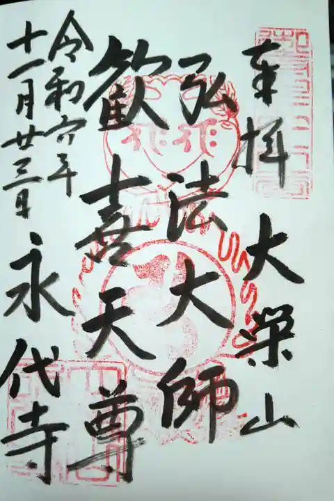 大栄山/弘法大師/歓喜天尊/永代寺