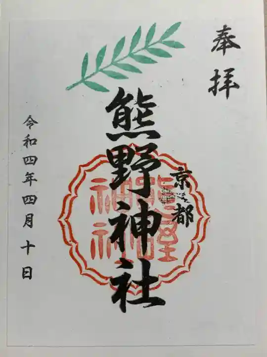 熊野神社(京都府)