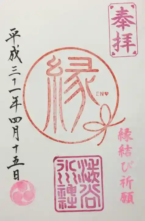 渋谷氷川神社の御朱印