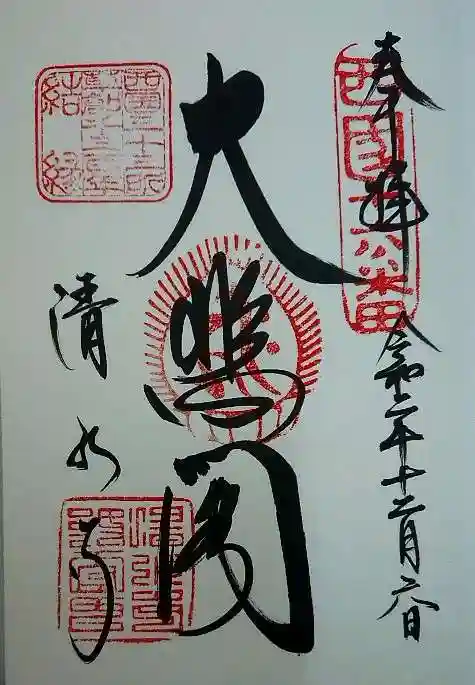 清水寺の御朱印