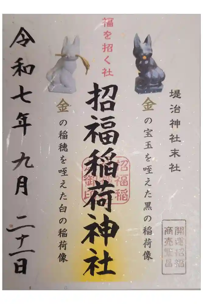 堤治神社の御朱印