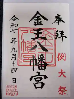 金王八幡宮の御朱印