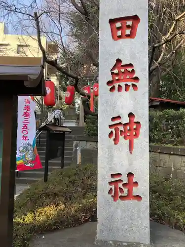 田無神社のその他建物
