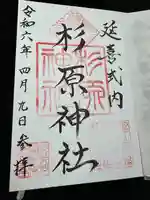 杉原神社(富山県)