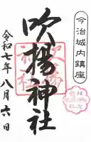 吹揚神社(愛媛県)