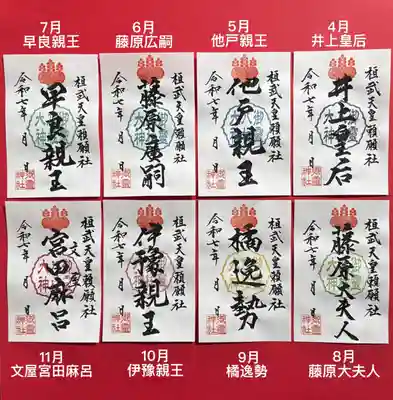 御祭神八柱御朱印