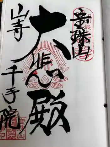 山寺千手院の御朱印 2026年05月