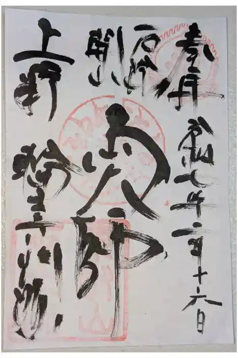 寛永寺開山堂の御朱印