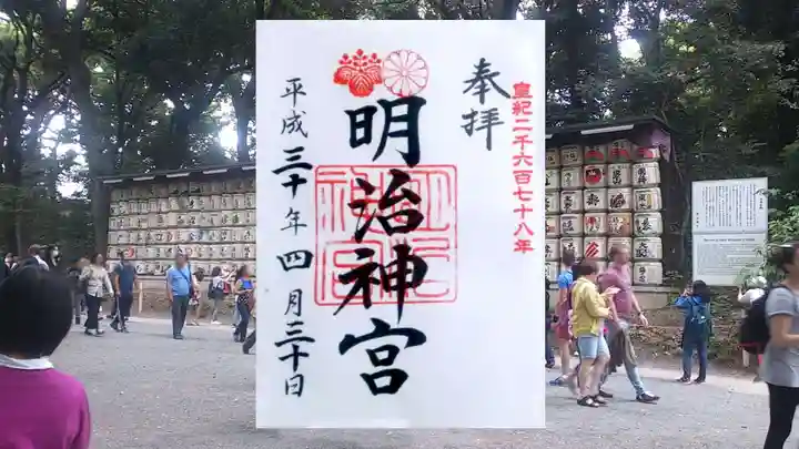 明治神宮の御朱印