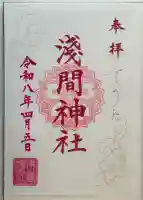 浅草富士浅間神社の御朱印