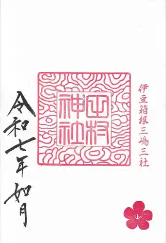 阿久津「田村神社」（郡山市阿久津町）旧社名：伊豆箱根三嶋三社の御朱印