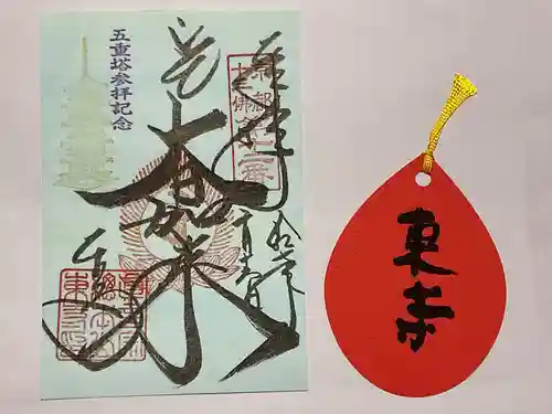 東寺（教王護国寺）の御朱印