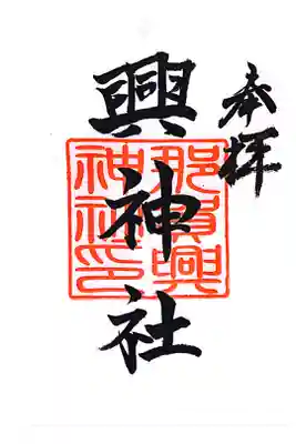 興神社の御朱印