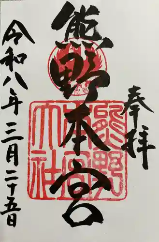 熊野本宮大社の御朱印