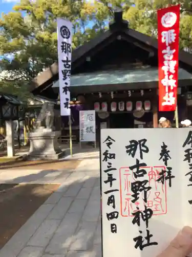 那古野神社の御朱印