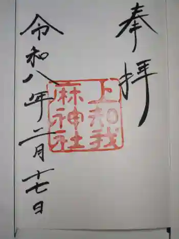上知我麻神社(熱田神宮摂社)の御朱印 2026年02月