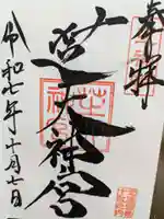 芝大神宮の御朱印