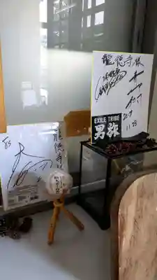 龍徳寺(北海道)