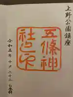 五條天神宮(京都府)