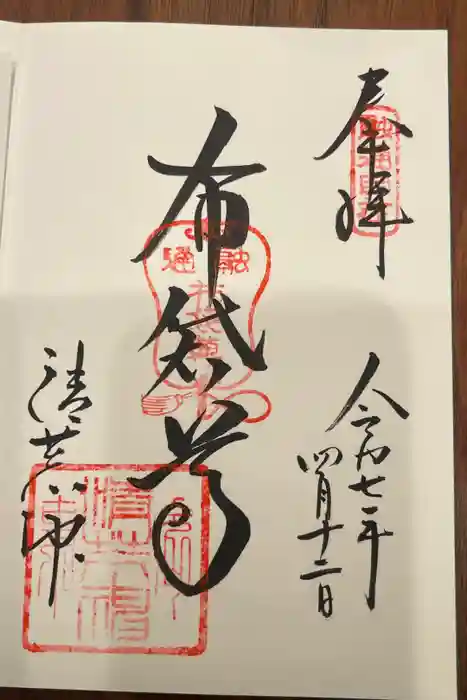 清荒神清澄寺の御朱印