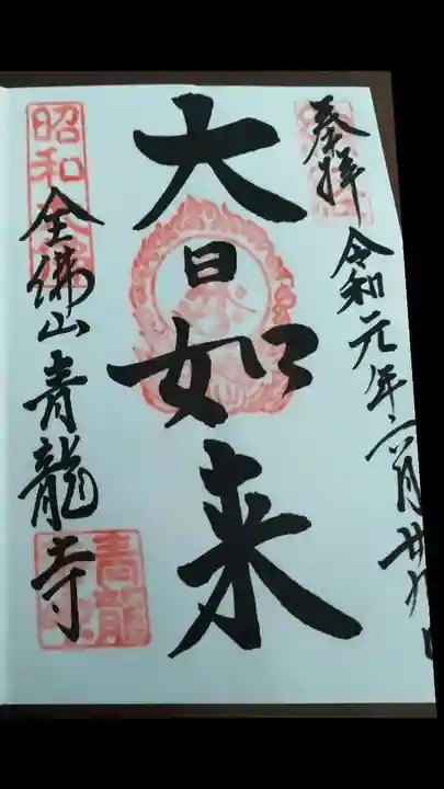 青龍寺(昭和大仏)の御朱印