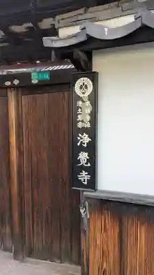 浄覺寺(大阪府)