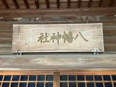 八幡神社(秋田県)