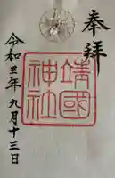 靖國神社(東京都)